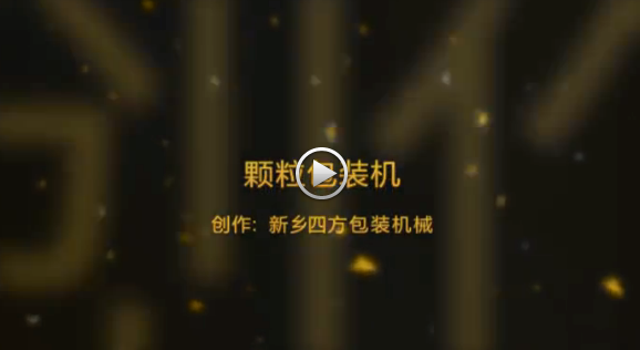 新鄉(xiāng)四方包裝機械有限公司包裝機生產現場視頻？