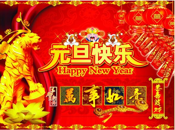 元旦來到，招財進寶？