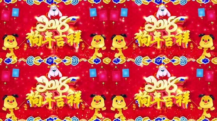 旺狗賀歲，歡樂祥瑞？