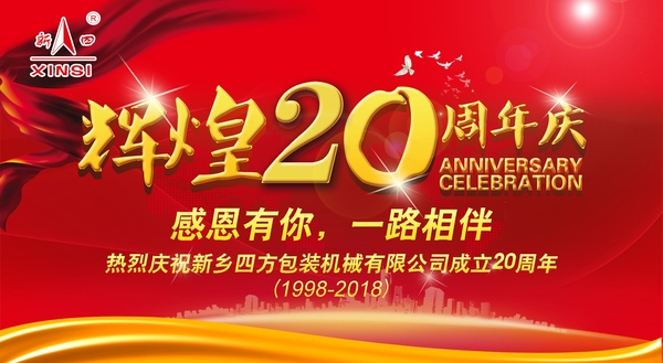 四方包裝機械喜迎二十周年慶典？